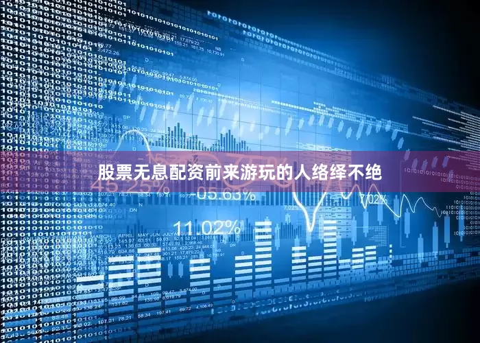 股票无息配资前来游玩的人络绎不绝