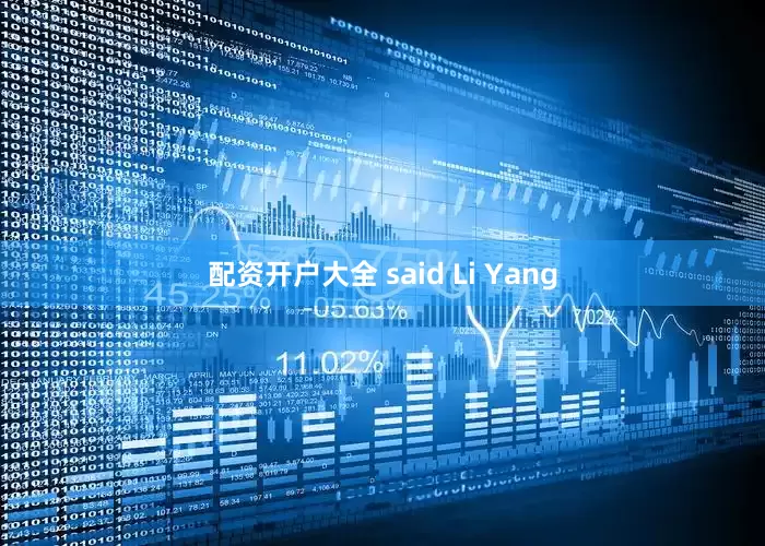 配资开户大全 said Li Yang