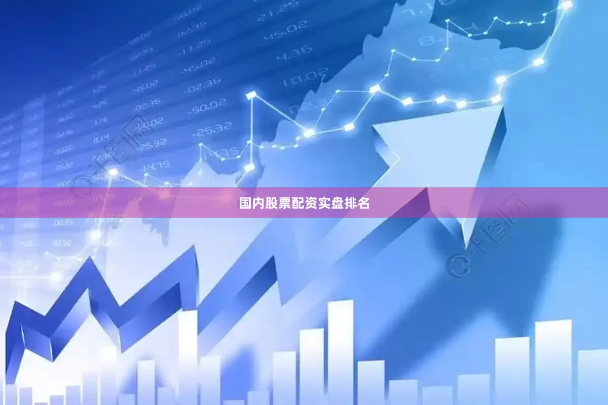 国内股票配资实盘排名