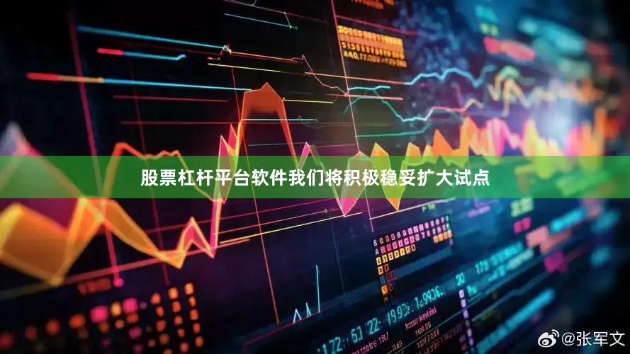 股票杠杆平台软件我们将积极稳妥扩大试点