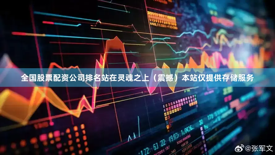 全国股票配资公司排名站在灵魂之上（震撼）本站仅提供存储服务