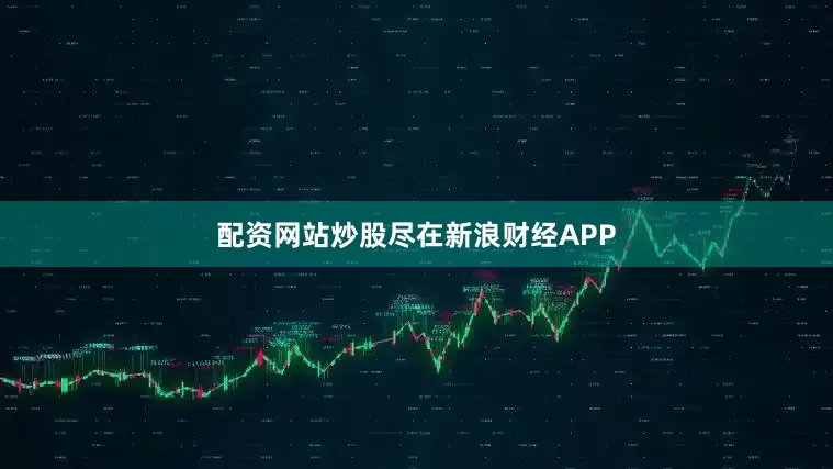 配资网站炒股尽在新浪财经APP