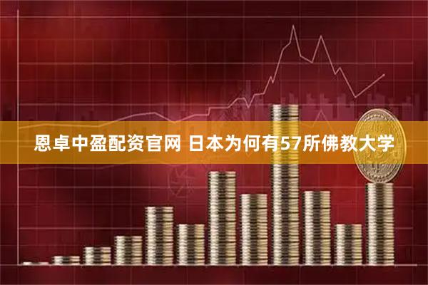恩卓中盈配资官网 日本为何有57所佛教大学